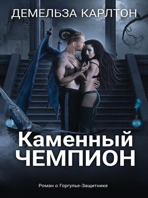 cover image of Каменный Чемпион